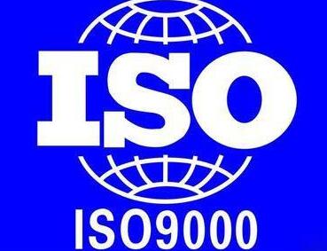 ISO9000認證管理規定